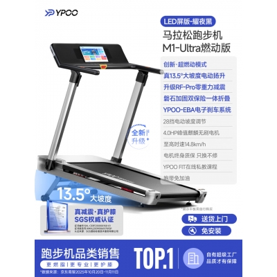 易跑YPOO马拉松跑步机M1 Ultra燃动版家庭用静音爬坡全折叠健身房器材