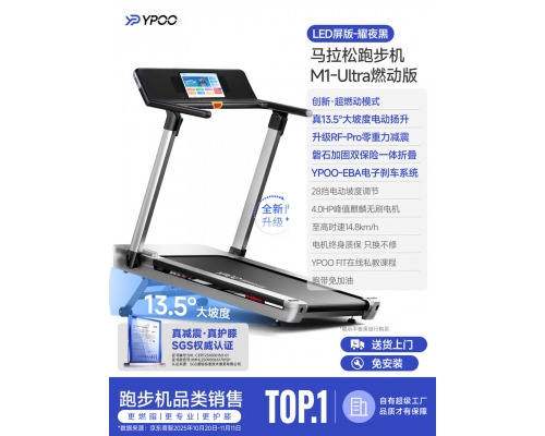 易跑YPOO马拉松跑步机M1 Ultra燃动版家庭用静音爬坡全折叠健身房器材
